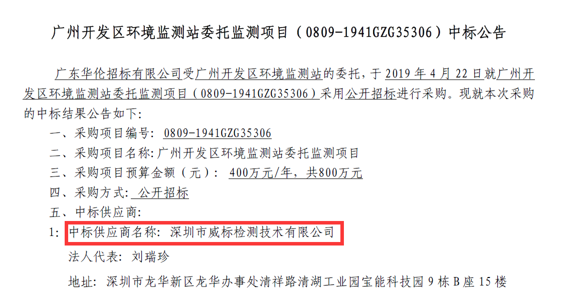 喜讯！热烈祝贺深圳市威标检测技术有限公司成为广州市开发区环境监测站委托项目中标供应商